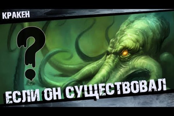 Кракен at